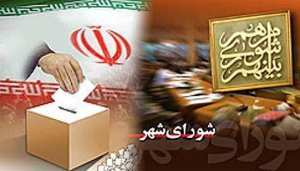 زمان اعلام لیست نامزدهای تائید صلاحیت شده انتخابات شورای اسلامی شهر و روستا