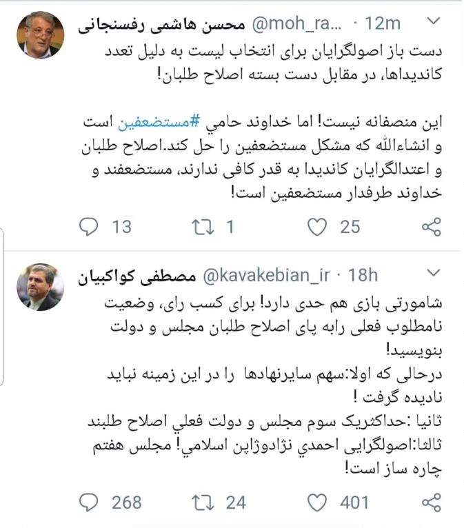 طعنه های توئیتری محسن هاشمی رفسنجانی وکواکبیان به اصولگرایان
