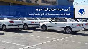 شرایط پیش فروش جدید ۸ محصول ایران خودرو در سامانه یکپارچه فروش