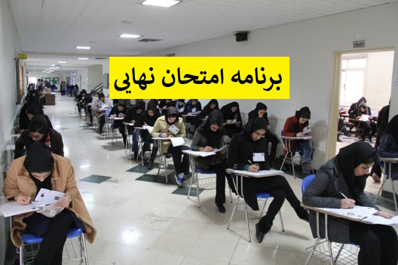 برنامه امتحانات نهایی دانش آموزان در خرداد ماه سال تحصیلی ۱۴۰۱_۱۴۰۰ +جدول