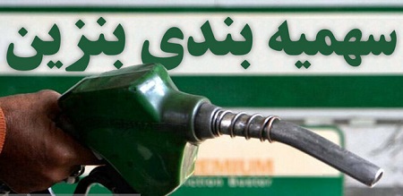 زمان واریز سهمیه بنزین بهمن‌ ماه خودروهای شخصی