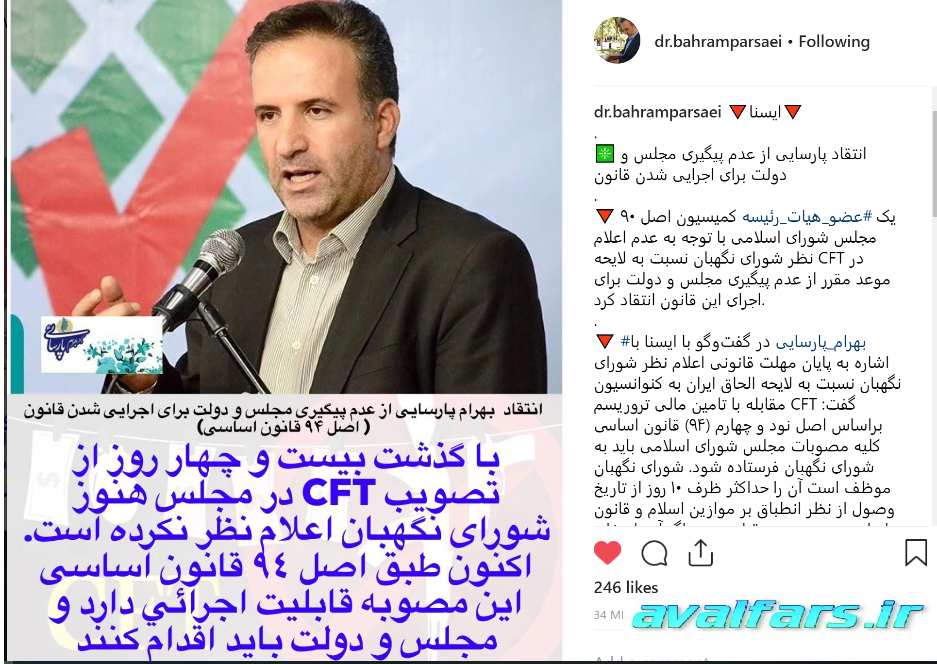 اظهار نظر بهرام پارسایی نماینده شیراز در اینستاگرام درباره CFT