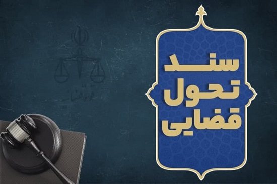 جزئیات ابلاغ سند تحول قضائی توسط رئیس قوه قضاییه
