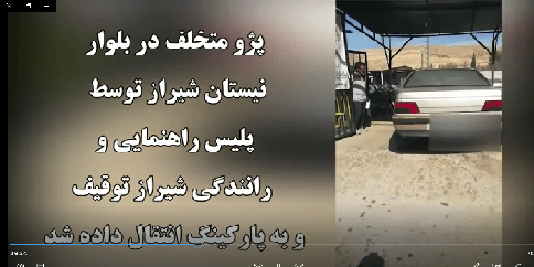 اول فارسTV| اقدام خطرناک خودروی ۴۰۵ در بلوار نیستان شیراز