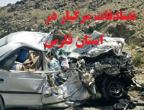 افزایش آمار کشته شدگان حوادث ترافیکی در استان فارس