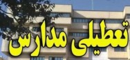 تعطیلی کلیه مدارس استان فارس تا پایان هفته جاری