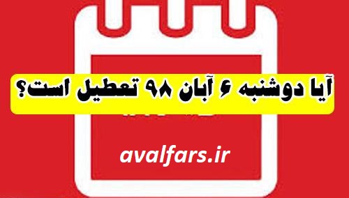 وضعیت مدارس فارس در روز دوشنبه ۶ آبان