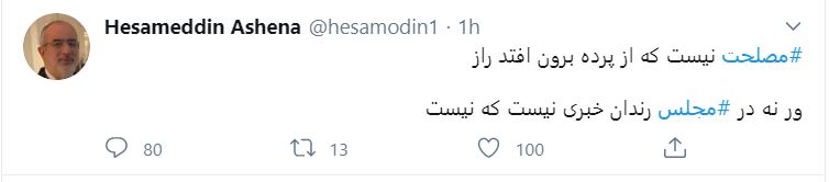 کنایه توئیتری حسام الدین آشنا به مجلس