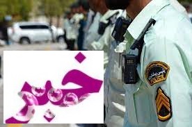 تازه ترین اخبار و رویدادهای انتظامی استان فارس در ۲۴ ساعت گذشته