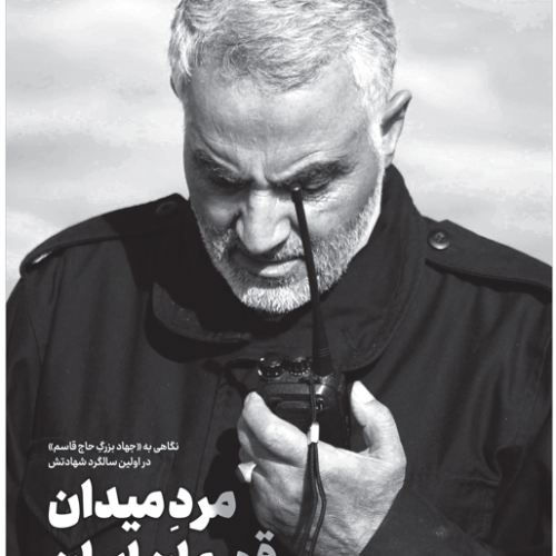 خط حزب‌الله با عنوان «مرد میدان، قهرمان ایران» منتشر شد