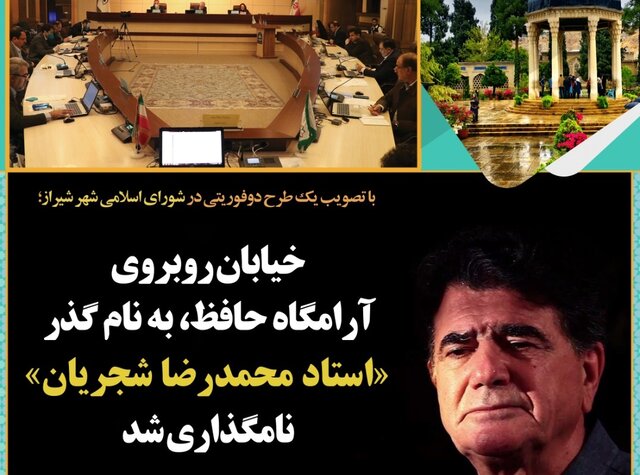 ثبت اولین خیابان ایران بنام استاد شجریان در شیراز