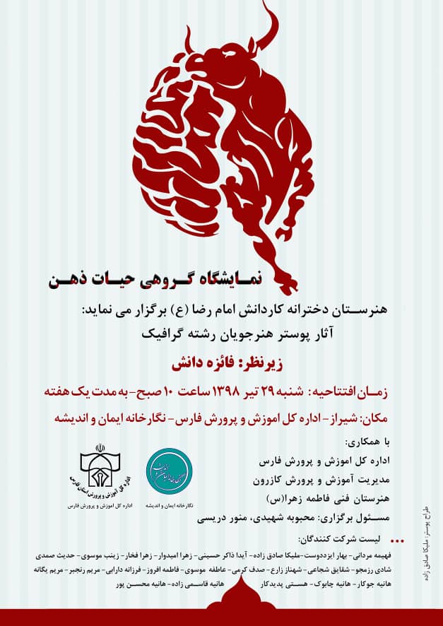 نمایشگاه” حیات ذهن “در آموزش وپرورش استان فارس برگزار میگردد/ زمان برگزاری