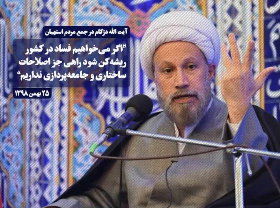 کاندیدای مجلس خبرگان استان فارس:اگر می‌خواهیم فساد در کشور ریشه‌کن شود راهی جز اصلاحات ساختاری و جامعه‌پردازی نداریم