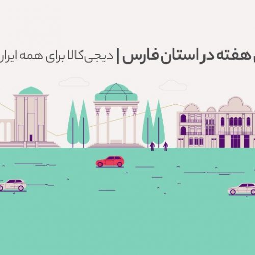 هفته‌های خرید اینترنتی‌ به استان فارس رسید