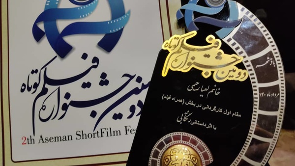 موفقیت کارگردانِ جوان شیرازی در جشنواره ملی فیلم کوتاه آسمان