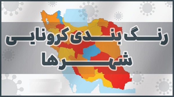 آخرین وضعیت رنگبندی کرونایی شهرستانهای استان فارس ۲۲ مرداد۱۴۰۱