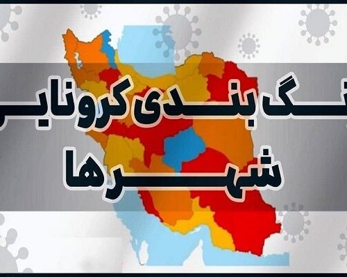 شهرهای قرمز و نارنجی استان فارس بر اساس رنگبندی جدید کرونایی+نقشه