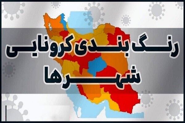 جدید ترین وضعیت رنگ بندی کرونایی شهرستان های فارس اعلام شد+نقشه
