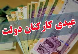 عیدی کارمندان با حقوق بهمن ماه واریز می‌شود