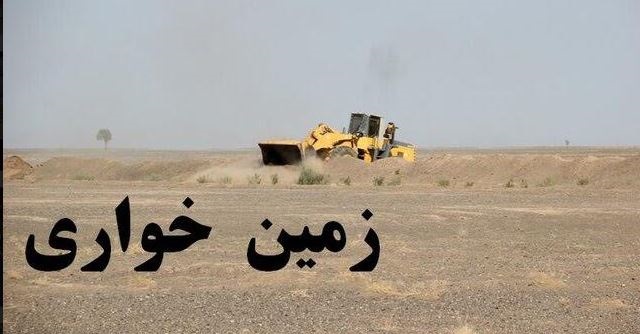 کشف زمین خواری ۲۱۴ هکتاری در ” فیروزآباد ” فارس