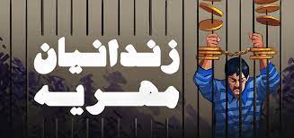 مهریه ۱۴ سکه می شود/پایان وحشت مردان ایرانی از زندان طلایی