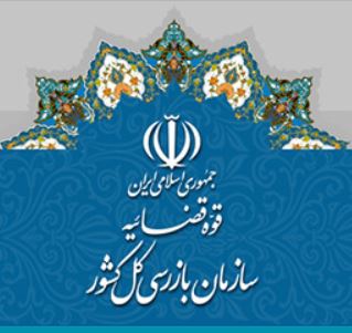 استقرار هیأت بازرسی در جهاد کشاورزی استان کرمانشاه