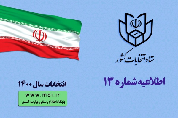 زمان ثبت نام انتخابات شوراهای اسلامی روستا و تیره های عشایری+جزئیات