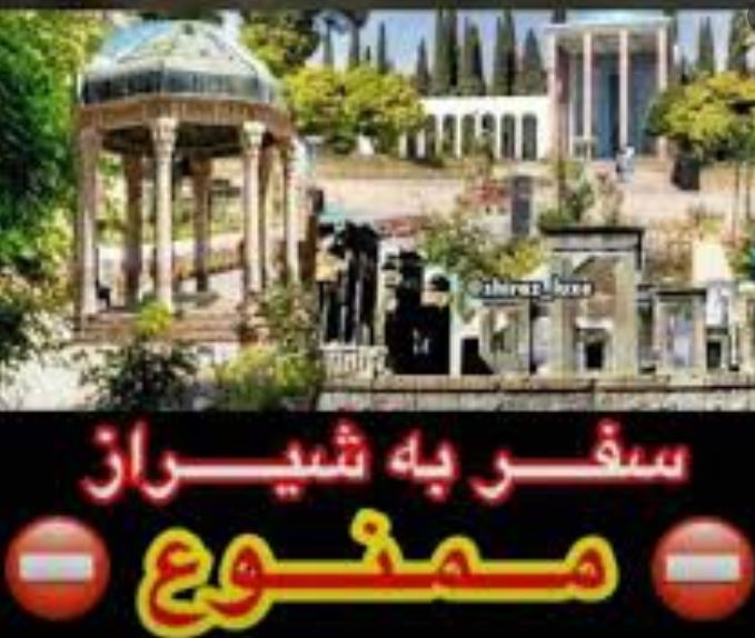 اصناف شیراز در ایام نوروز ۱۳۹۹برای مسافرین کشیک ندارند