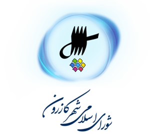 نامه سرگشاده اعضای شورای شهر کازرون خطاب به آیت الله رئیسی و درخواست ورود بازرسان ویژه