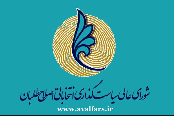 تغییرات در کارگروه استان‌های شورای عالی سیاست‌گذاری اصلاح‌طلبان