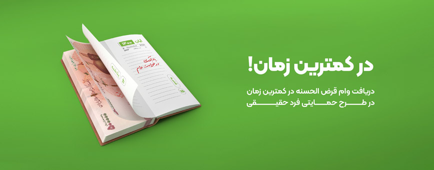 پرداخت وام قرض الحسنه فوری در طرح “حمایتی ” بانک مهر ایران