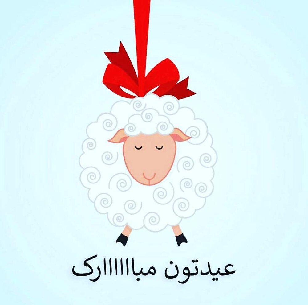 متن اس ام اس، شعر و پیام تبریک جدید برای عید قربان ۱۴۰۰