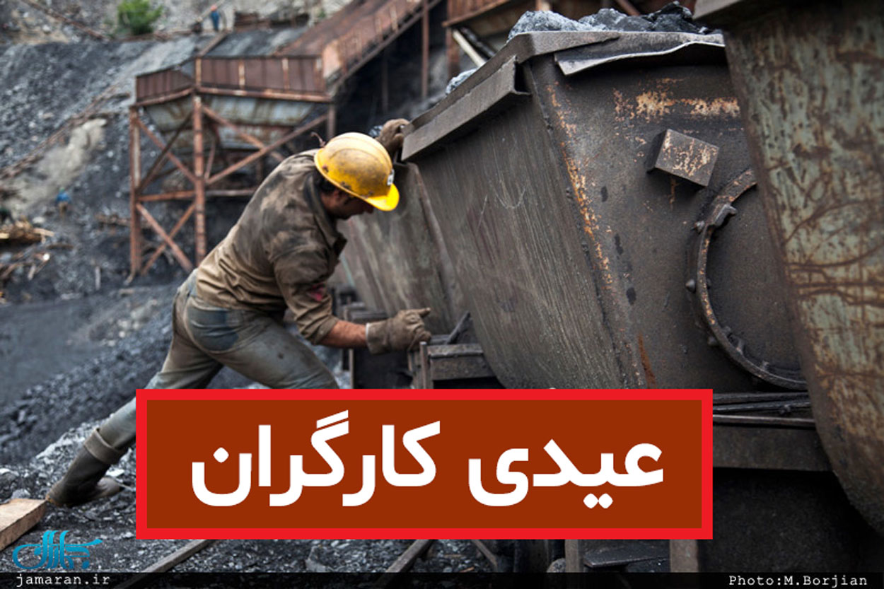 اعلام جزئیات محاسبه و واریز عیدی کارگران
