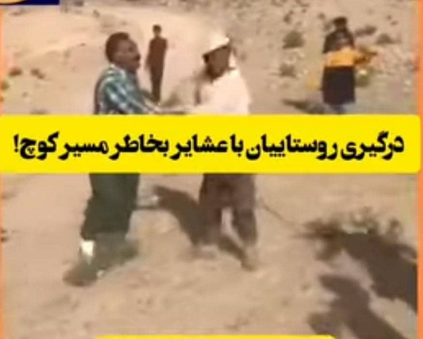 جزئیات کلیپ درگیری بین اهالی یک روستا و عشایر در فیروز آباد