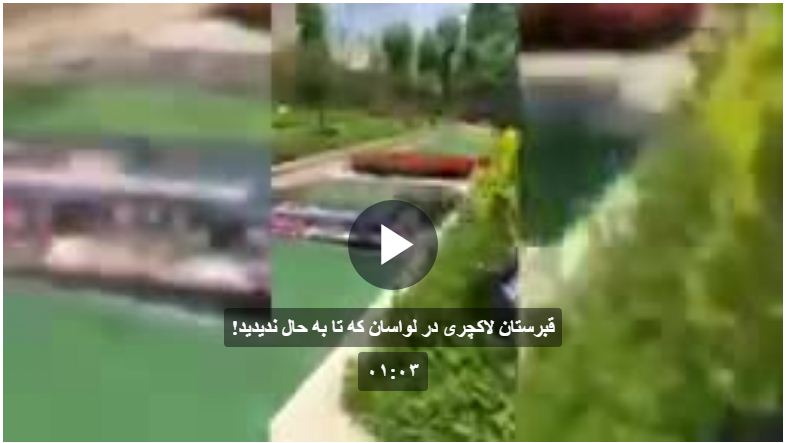 جزئیات اعجاب انگیزی از قبرستان فوق لاکچری ایران+ عکس و فیلم