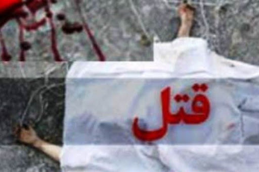 قتل ناموسی همسر یک روحانی در لرستان+جزئیات