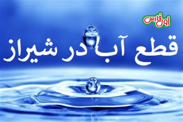 اطلاعیه قطع آب در مناطقی از شیراز ۱۱ بهمن