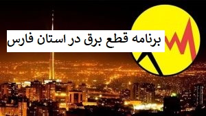 جداول زمانبندی خاموشی اضطراری برق شرستانهای استان فارس
