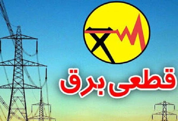 افزایش زمان میزان خاموشی برق در مناطق مختلف شیراز+جدول