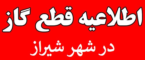 قطع گاز در برخی مناطق شیراز در روز جمعه۲۶ دی