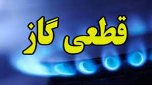 اطلاعیه قطعی گاز برخی مشترکان در شهرستان شیراز