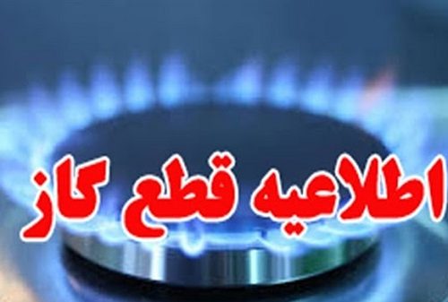 اطلاعیه قطع گاز مشترکان در برخی از مناطق شیراز