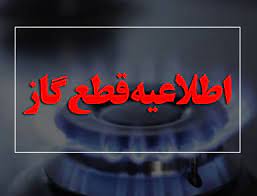اطلاعیه قطع گاز مشترکان در مناطقی از شهر شیراز