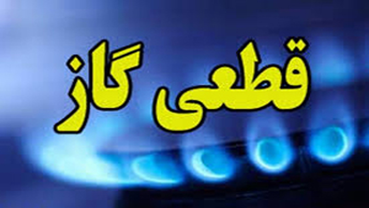 اطلاعیه قطع گاز در برخی مناطق شیراز در ۲۴ دی
