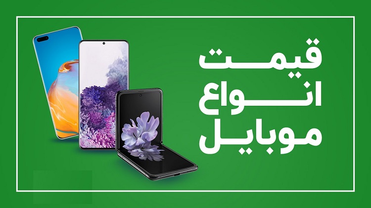 آخرین قیمت روز گوشی موبایل در بازار ۲۸ آبان