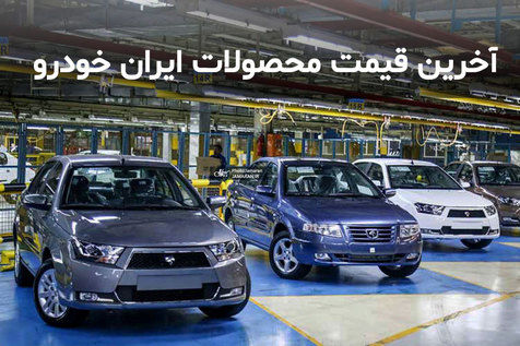 تفاوت قیمت امروز خودرو‌های ایران خودرو در نمایندگی و بازار + جدول