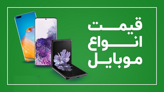 قیمت گوشی‌های موبایل موجود در بازار، مورخ ۱۲ بهمن