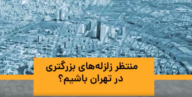 ویدئو | منتظر زلزله‌های بزرگ‌تری در تهران باشیم؟