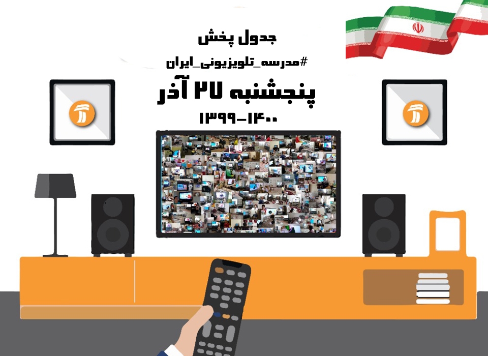 جدول زمان بندی کلاس‌های روز پنج شنبه ۲۷ آذر مدرسه تلویزیونی ایران