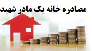 مصادره خانه ” مادرشهید ” توسط یکی از بانکهای استان فارس